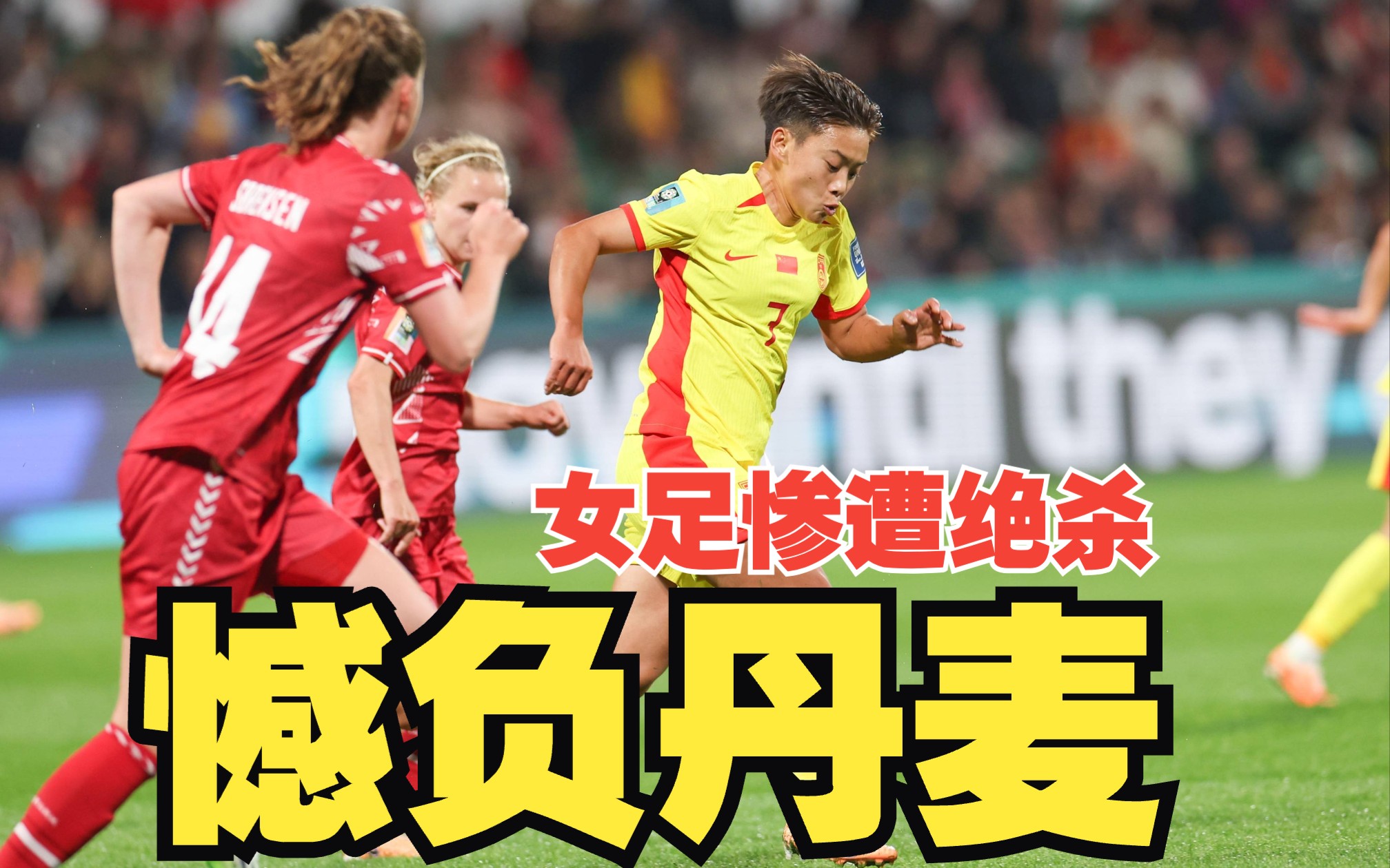 包含中国女足实现突破，再次证明自我的词条