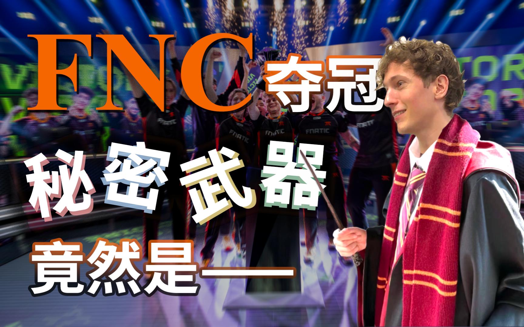 FNC轻取NS,Perkz极限生还后反打强强对话小组赛,让粉丝疯狂欢呼 FNC轻取NS,Perkz极限生还后反打强强对话小组赛,让粉丝疯狂欢呼